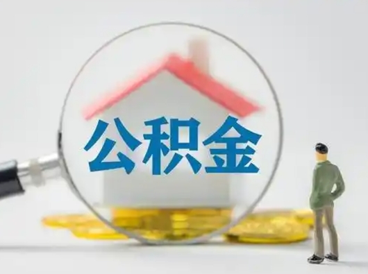永安有房无贷款怎么提取公积金（永安已经有房了想取公积金）